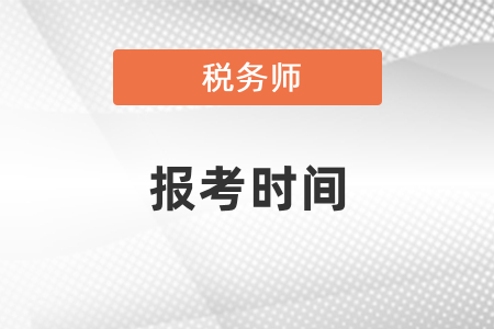 2021年稅務(wù)師考試報考時間