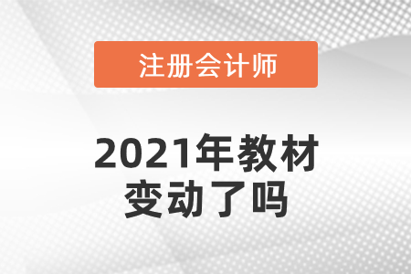 注會會計(jì)2021年教材變動了嗎