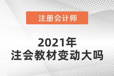 2021年注會(huì)教材變動(dòng)大嗎