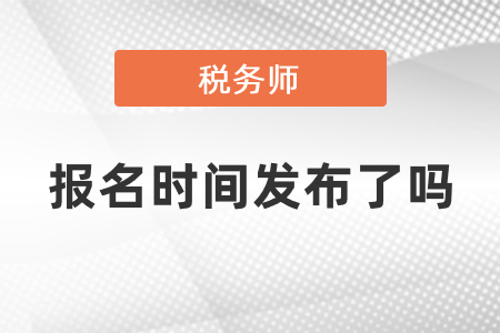 2021年稅務(wù)師考試報名時間發(fā)布了嗎