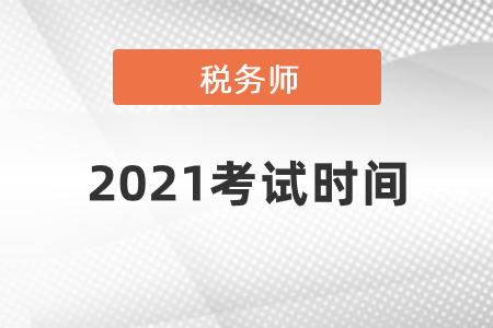 稅務(wù)師考試2021考試時間