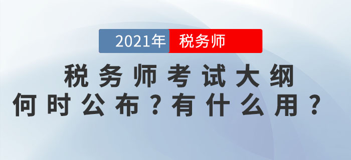 2021年稅務師考試大綱何時公布？考試大綱有什么用？