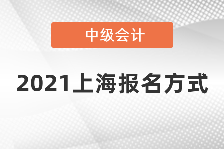 2021上海市長寧區(qū)中級會計報名方式