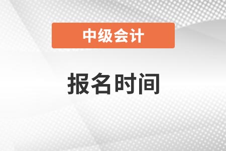 湖南省衡陽(yáng)2021年中級(jí)會(huì)計(jì)師報(bào)名時(shí)間