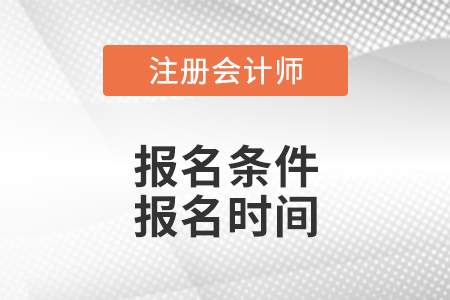 廣東省茂名注冊(cè)會(huì)計(jì)師報(bào)名條件和報(bào)名時(shí)間