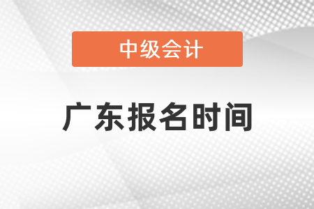 2021年廣東省潮州中級會計(jì)師報(bào)名時(shí)間