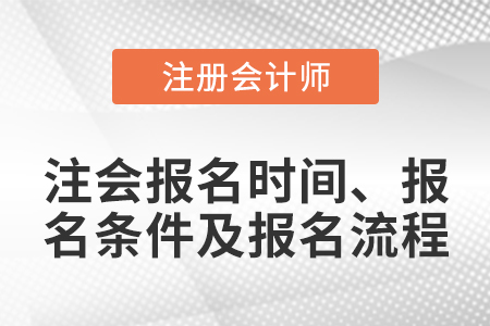 注會(huì)報(bào)名時(shí)間、報(bào)名條件及報(bào)名流程