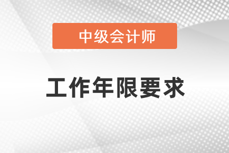 2021年中級會計(jì)考試工作年限要求