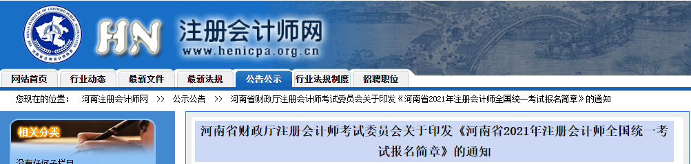 關(guān)于印發(fā)河南省2021年注冊會計(jì)師全國統(tǒng)一考試報名簡章的通知