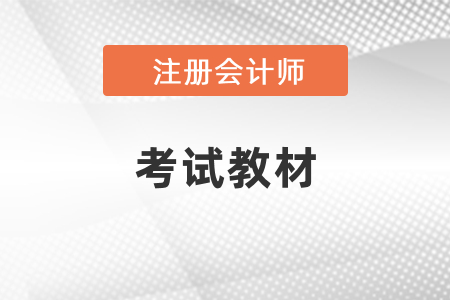 2021年注冊(cè)會(huì)計(jì)師考試教材變化