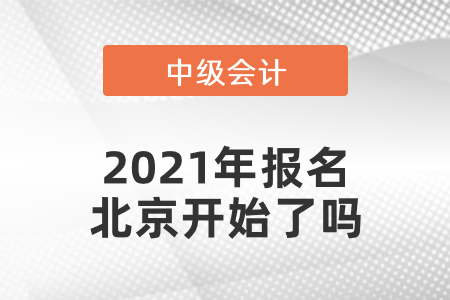 中級會計師2021年報名北京市延慶縣開始了嗎