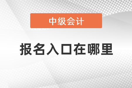 報名入口中級會計師在哪里