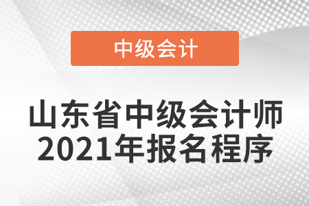 山東省濟(jì)南中級(jí)會(huì)計(jì)師2021年報(bào)名程序