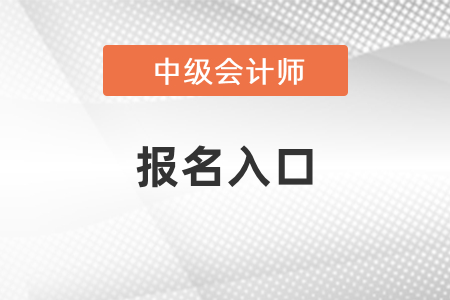 江蘇省無錫中級(jí)會(huì)計(jì)師2021年報(bào)名入口