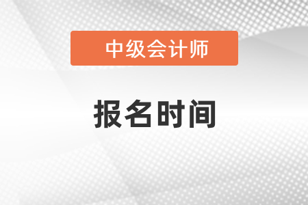 2021年貴州省貴陽(yáng)中級(jí)會(huì)計(jì)師報(bào)名時(shí)間