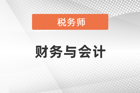 稅務(wù)師財(cái)務(wù)與會(huì)計(jì)考試內(nèi)容