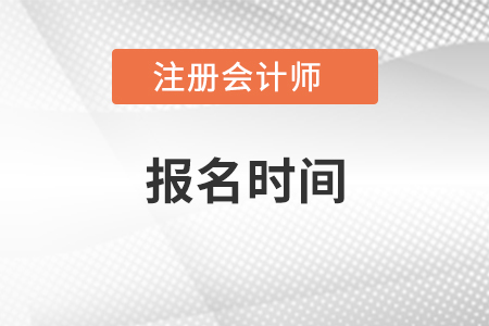 浙江省湖州注冊(cè)會(huì)計(jì)師報(bào)名時(shí)間2021年哪天
