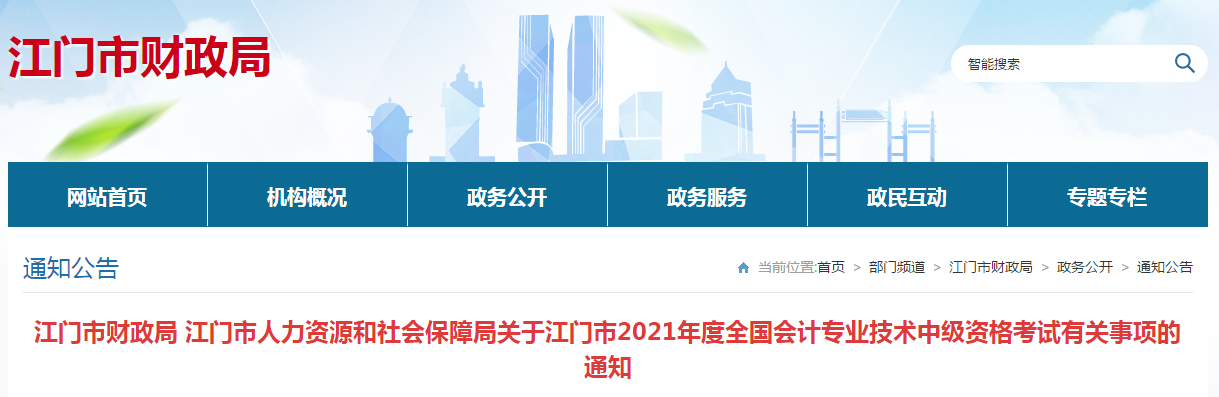 廣東省江門(mén)市2021年中級(jí)會(huì)計(jì)職稱(chēng)考試報(bào)名簡(jiǎn)章已公布