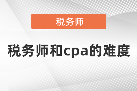 稅務師和cpa的難度