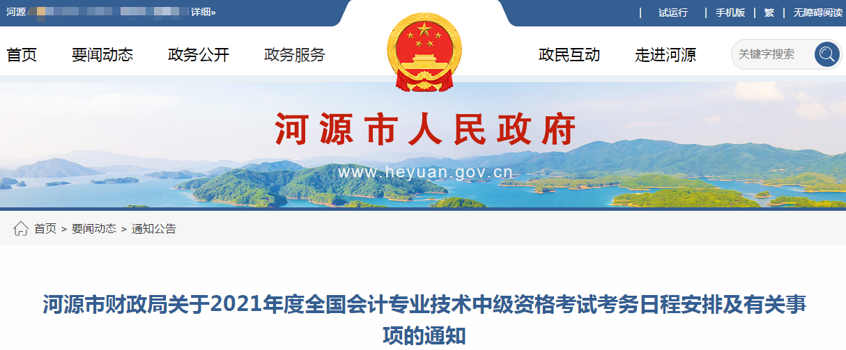 廣東省河源市2021年中級(jí)會(huì)計(jì)職稱(chēng)考試報(bào)名簡(jiǎn)章已公布
