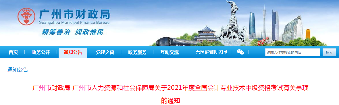 廣東省廣州市2021年中級會計職稱考試報名簡章已公布