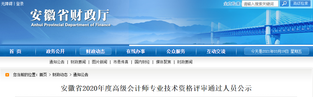 安徽省2020年高級會計師資格評審?fù)ㄟ^人員公示