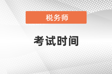新疆自治區(qū)和田稅務(wù)師考試時(shí)間及注意事項(xiàng)