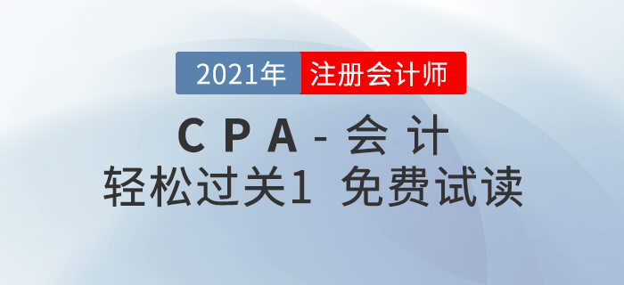2021年注冊(cè)會(huì)計(jì)師會(huì)計(jì)《輕松過關(guān)1》電子版免費(fèi)試讀！