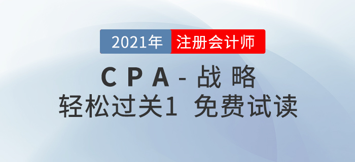 2021年注冊(cè)會(huì)計(jì)師戰(zhàn)略《輕松過關(guān)1》電子版免費(fèi)試讀！