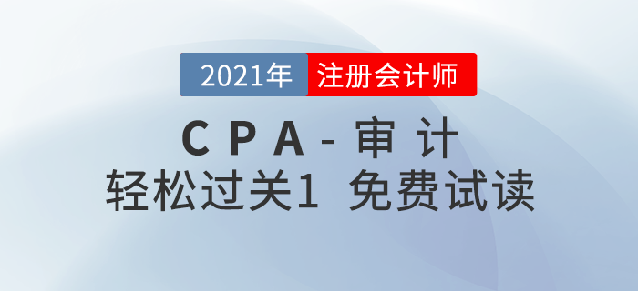 2021年注冊會計(jì)師審計(jì)《輕松過關(guān)1》電子版免費(fèi)試讀！