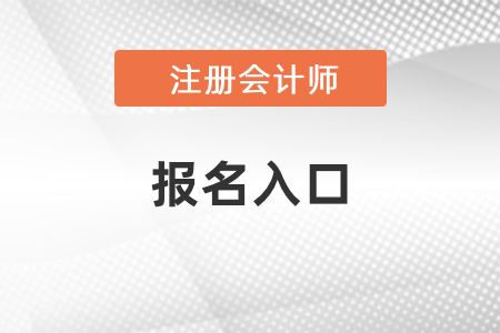 2021年注會考試報(bào)名入口