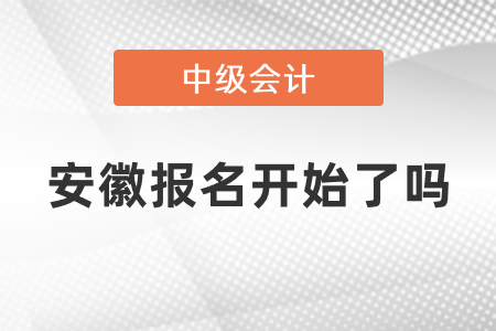 安徽中級會計師2021年報名開始了嗎