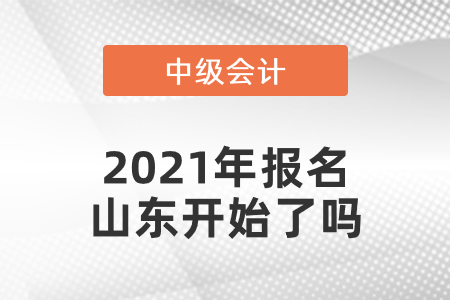 中級(jí)會(huì)計(jì)師2021年報(bào)名山東開(kāi)始了嗎