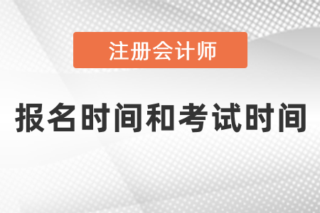 2021年注冊會計師報名時間和考試時間