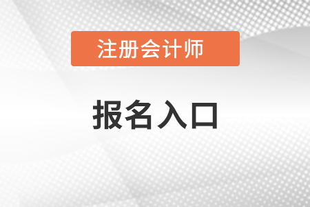石家莊注冊(cè)會(huì)計(jì)師考試報(bào)名入口