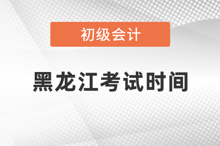 黑龍江省大慶初級會計考試時間2021年度你知道嗎