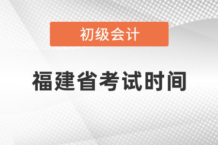 福建省三明初級(jí)會(huì)計(jì)考試時(shí)間2021年度你知道嗎