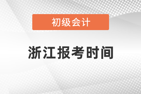 浙江省臺州初級會計師證報考時間2021年度過了嗎
