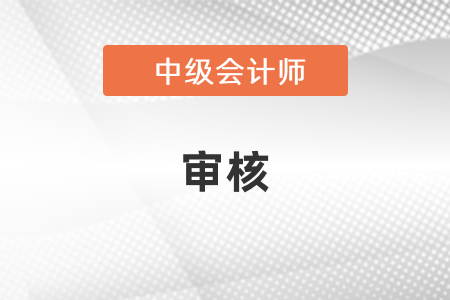 中級會計審核是考前還是考后？