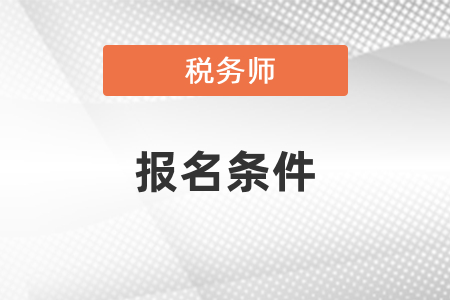 廣東省珠海注冊(cè)稅務(wù)師報(bào)名條件是什么？