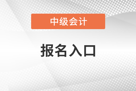 河北省中級(jí)會(huì)計(jì)師報(bào)名入口