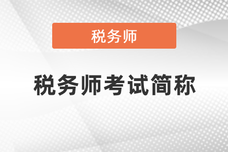 稅務(wù)師考試簡(jiǎn)稱