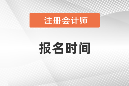 2021年cpa考試報(bào)名時間定了嗎？