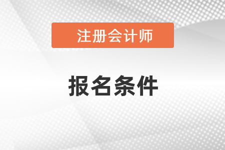 cpa考試報(bào)名條件