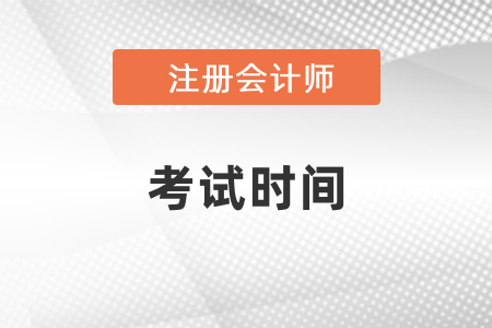 2021年cpa考試時(shí)間提前！