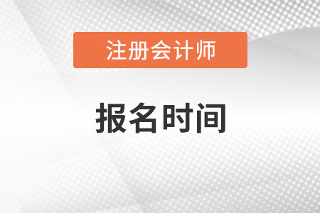 注冊(cè)會(huì)計(jì)師報(bào)名2021年時(shí)間是什么時(shí)候