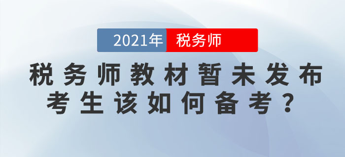 2021年稅務(wù)師教材暫未發(fā)布之際，考生該如何備考？