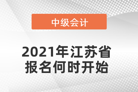 2021年江蘇省中級(jí)會(huì)計(jì)報(bào)名何時(shí)開(kāi)始