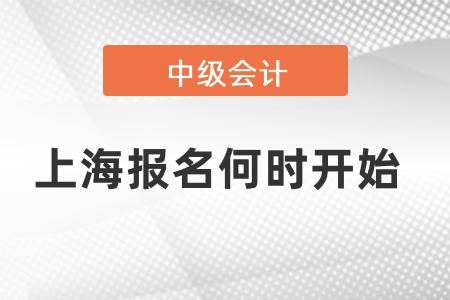 中級(jí)會(huì)計(jì)考試上海市徐匯區(qū)報(bào)名何時(shí)開始