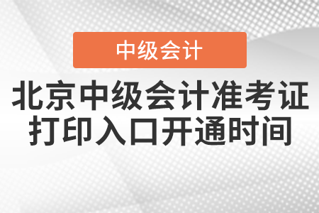 2021年北京市豐臺(tái)區(qū)中級(jí)會(huì)計(jì)準(zhǔn)考證打印入口開通時(shí)間公布了嗎？